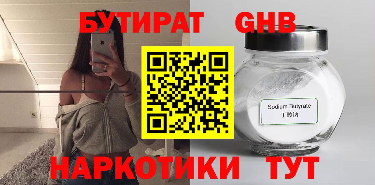 БУТИРАТ жидкий экстази Псков